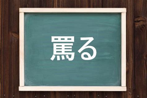 罵り|罵る（ののしる）とは？ 意味・読み方・使い方をわかりやすく。